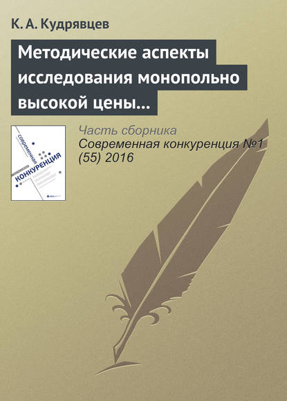 Книга К. А. Кудрявцев Методические аспекты исследования монопольно высокой цены товара