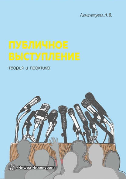 Книга Л. В. Лементуева, Лариса Валентиновна Лементуева Публичное выступление. Теория и практика