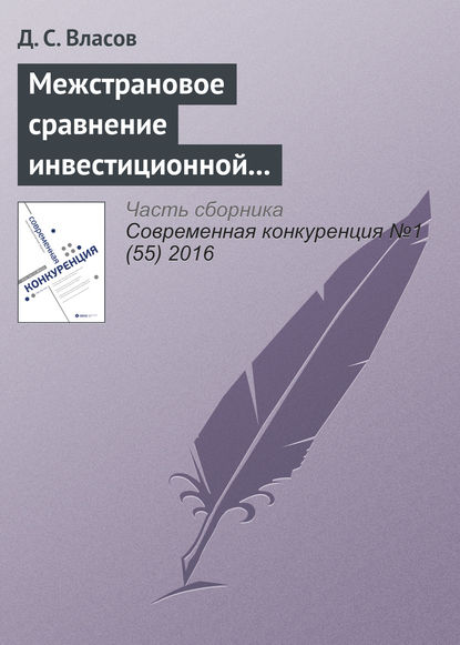 Книга Д. С. Власов Межстрановое сравнение инвестиционной конкурентоспособности промышленных предприятий