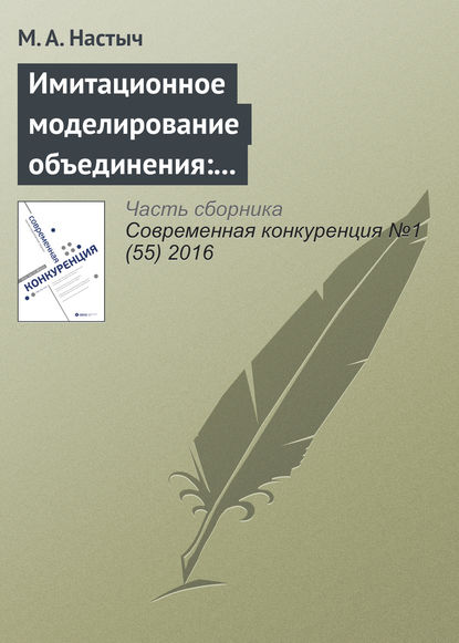 Книга М. А. Настыч Имитационное моделирование объединения: эмпирический анализ на рынке образования