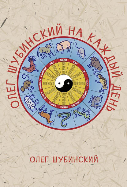 Книга Олег Шубинский Олег Шубинский на каждый день