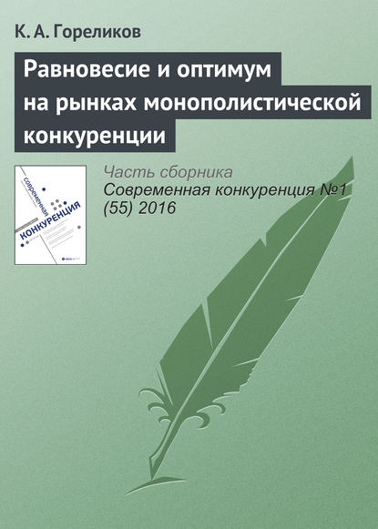 Книга Кирилл Александрович Гореликов Равновесие и оптимум на рынках монополистической конкуренции