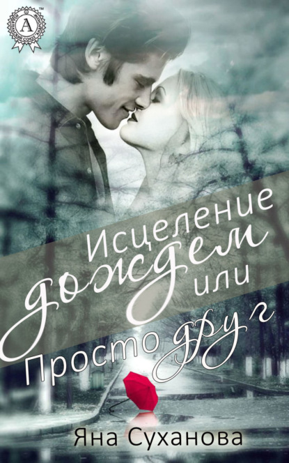 Книга Яна Суханова Исцеление дождем или Просто друг