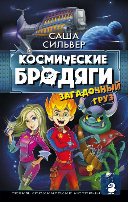 Книга Саша Сильвер, Екатерина Александровна Матюшкина, Таисия Завьялова Космические бродяги. Загадочный груз