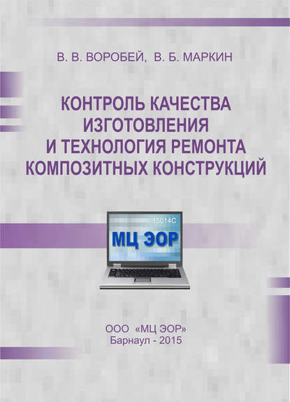 Книга В. В. Воробей, Вадим Васильевич Воробей, Виктор Борисович Маркин Контроль качества изготовления и технология ремонта композитных конструкций