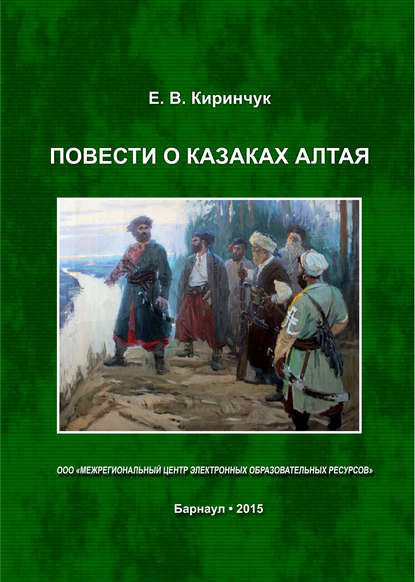 Книга Евгений Викторович Киринчук, Евгений Киринчук Повести о казаках Алтая