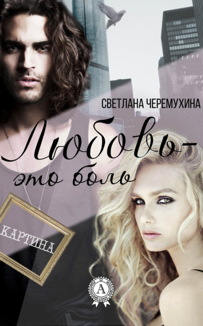 Книга Светлана Черемухина Любовь – это боль