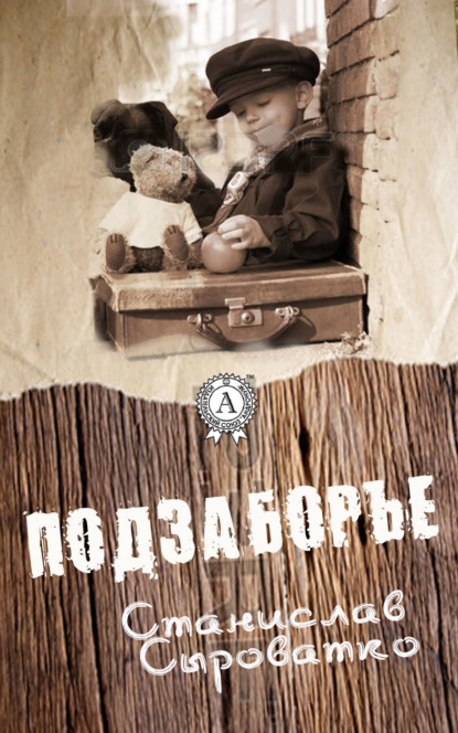 Книга Станислав Сыроватко Подзаборье