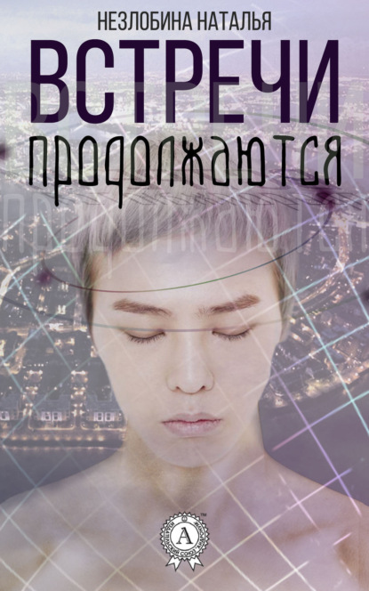 Книга Наталья Незлобина Встречи продолжаются