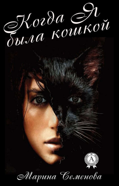 Книга Марина Семенова, Марина Михайловна Семенова Когда я была кошкой