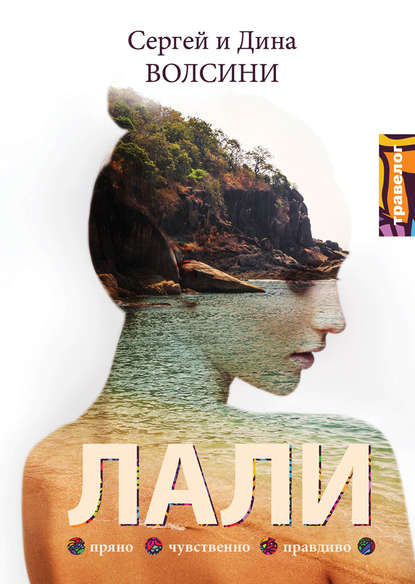 Книга Сергей и Дина Волсини Лали