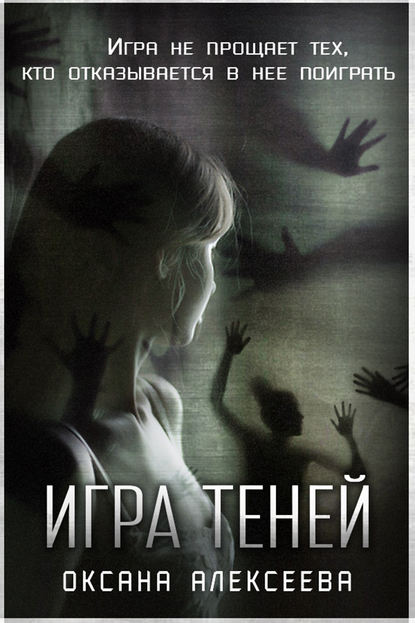 Книга Оксана Алексеева Игра Теней