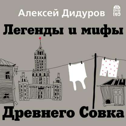 Книга Алексей Дидуров, Алексей Багдасаров Легенды и мифы Древнего Совка