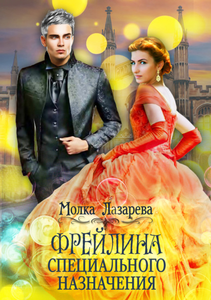 Книга Молка Лазарева Фрейлина специального назначения