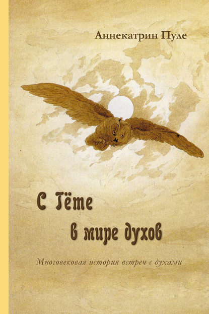 Книга Аннекатрин Пуле C Гёте в мире духов