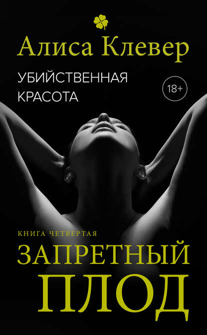 Книга Алиса Клевер Убийственная красота. Запретный плод