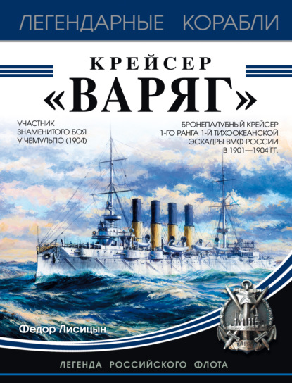Книга Федор Лисицын, Федор Викторович Лисицын Крейсер «Варяг»