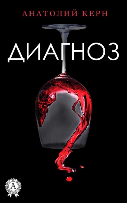 Книга Анатолий Керн Диагноз