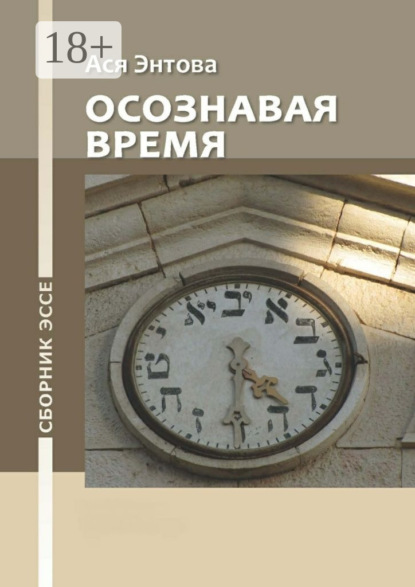 Книга Ася Револьдовна Энтова Осознавая время. Сборник эссе