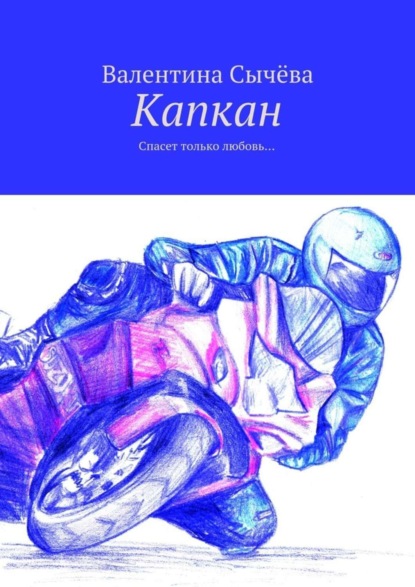 Книга Валентина Сычева Капкан. Спасет только любовь…