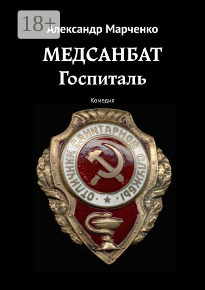 Книга Александр Марченко Медсанбат. Госпиталь. Комедия
