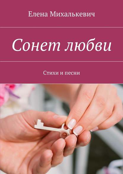 Книга Елена Михалькевич Сонет любви. Стихи и песни