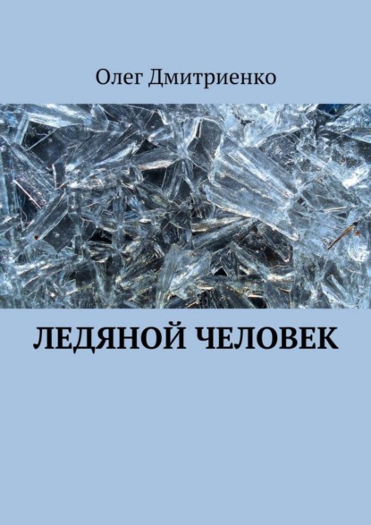 Книга Олег Александрович Дмитриенко Ледяной человек