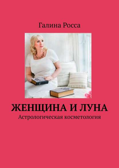 Книга Галина Росса Женщина и Луна. Астрологическая косметология
