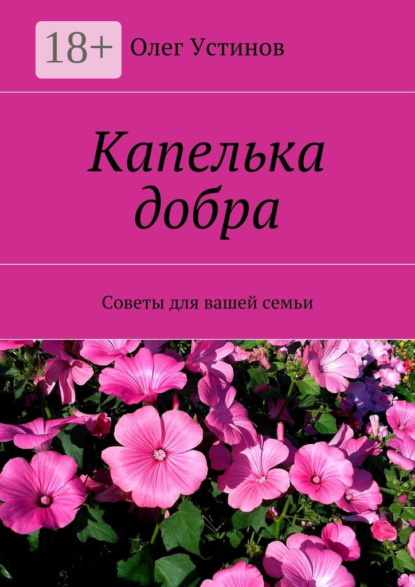 Книга Олег Устинов Капелька добра. Советы для вашей семьи