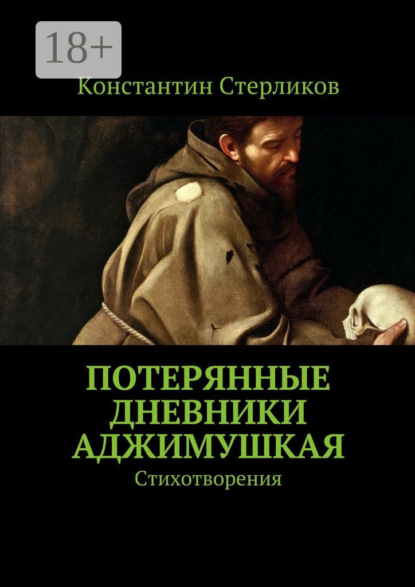 Книга Константин Стерликов Потерянные дневники Аджимушкая. Стихотворения