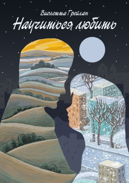 Книга Виолетта Грейлан Научиться любить