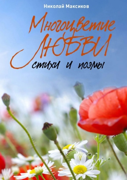Книга Николай Максиков Многоцветие любви. Стихи и поэмы