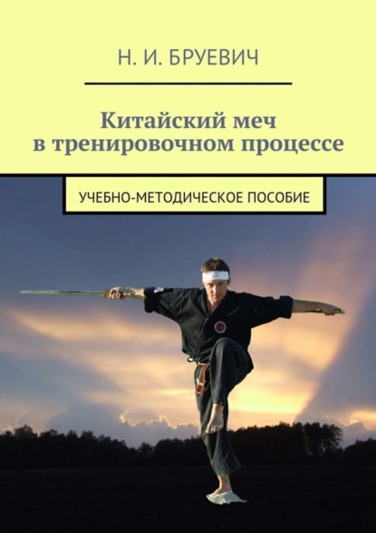 Книга Н. И. Бруевич Китайский меч в тренировочном процессе. Учебно-методическое пособие