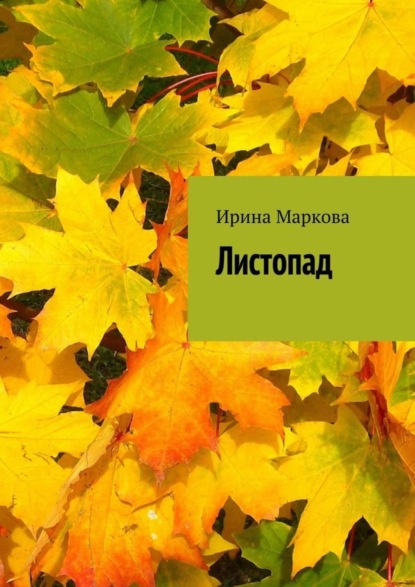 Книга Ирина Маркова Листопад