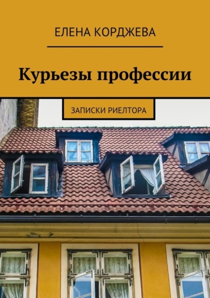 Книга Елена Корджева Курьезы профессии. Записки риелтора