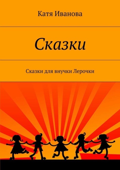 Книга Катя Иванова Сказки. Сказки для внучки Лерочки