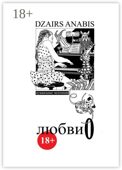Книга Dzairs Anabis Любви О. Музыкальные экспозиции