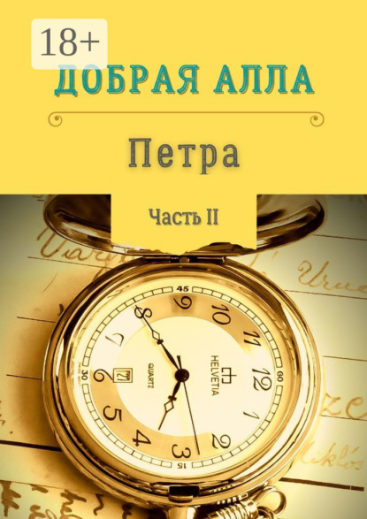 Книга Алла Добрая Петра. Часть II