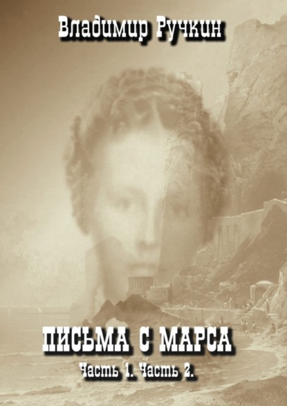 Книга Владимир Ручкин, Владимир Григорьевич Ручкин Письма с Марса. Часть 1. Часть 2