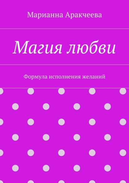 Книга Марианна Аракчеева Магия любви. Формула исполнения желаний