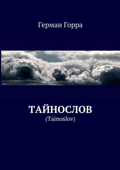 Книга Герман Горра Тайнослов. (Tainoslov)