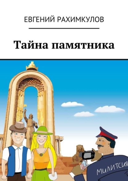 Книга Евгений Рахимкулов Тайна памятника