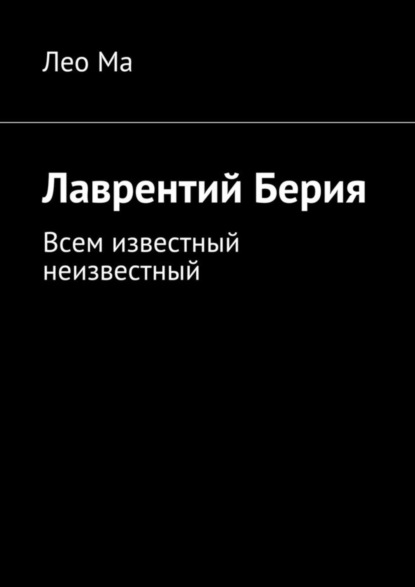Книга Лео Ма Лаврентий Берия. Всем известный неизвестный