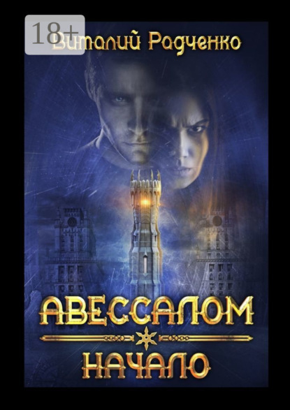 Книга Виталий Радченко, Эмиль Ангел Авессалом. Начало