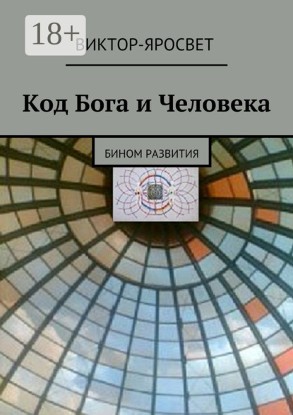 Книга Виктор-Яросвет,  Виктор-Яросвет Код Бога и Человека. Бином развития