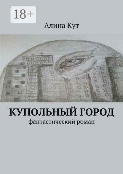 Книга Алина Кут Купольный город. Фантастический роман