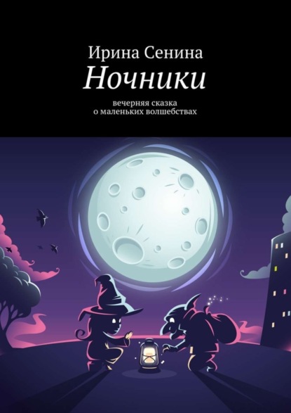 Книга Ирина Сенина Ночники. Сказка для взрослых детей