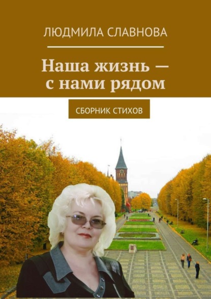 Книга Людмила Славнова Наша жизнь – с нами рядом. Сборник стихов