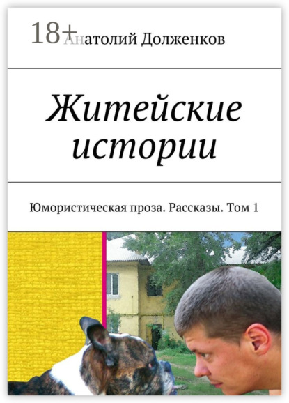 Книга Анатолий Филиппович Долженков Житейские истории. Юмористическая проза. Рассказы. Том 1