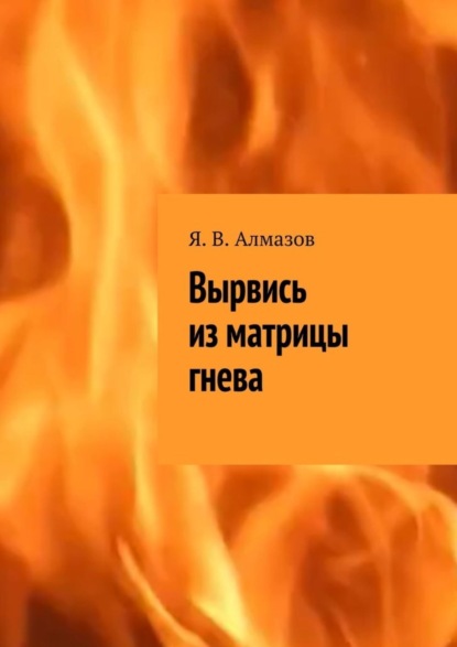 Книга Я. В. Алмазов Вырвись из матрицы гнева